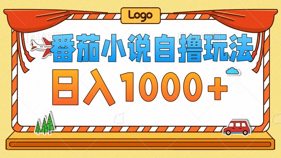 （12782期）番茄小说自撸玩法！不看播放量！不看视频质量！每天1000+|无忧资源社
