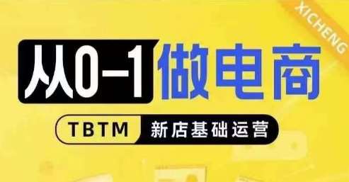 从0-1做电商-新店基础运营，从0-1对比线上线下经营逻辑，特别适合新店新手理解|无忧资源社