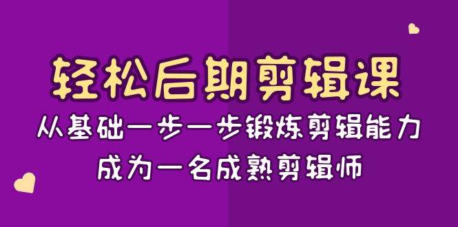 （8501期）轻松后期-剪辑课：从基础一步一步锻炼剪辑能力，成为一名成熟剪辑师-15节课|无忧资源社