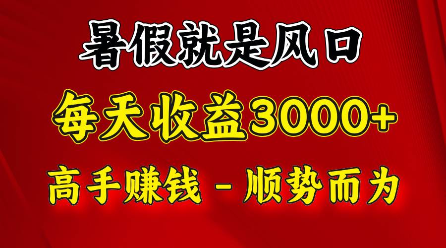 一天收益2500左右，赚快钱就是抓住风口，顺势而为！暑假就是风口，小白当天能上手|无忧资源社