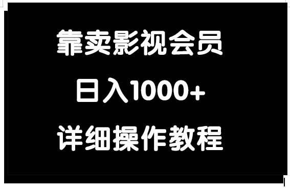 （9509期）靠卖影视会员，日入1000+|无忧资源社