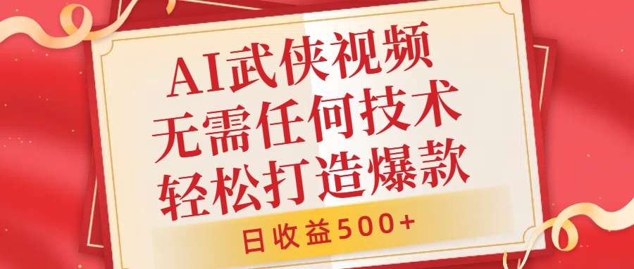 AI武侠视频，无脑打造爆款视频，小白无压力上手，无需任何技术，日收益500+【揭秘】|无忧资源社