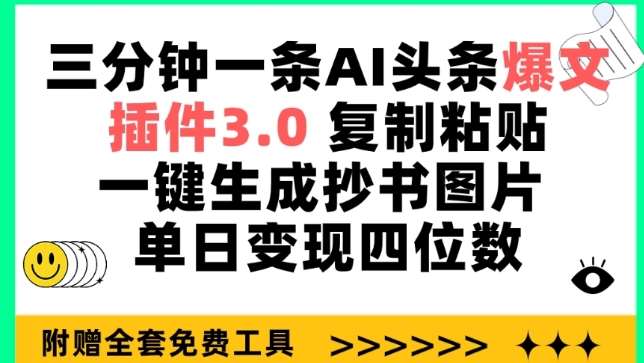 三分钟一条AI头条爆文，插件3.0 复制粘贴一键生成抄书图片 单日变现四位数【揭秘】|无忧资源社