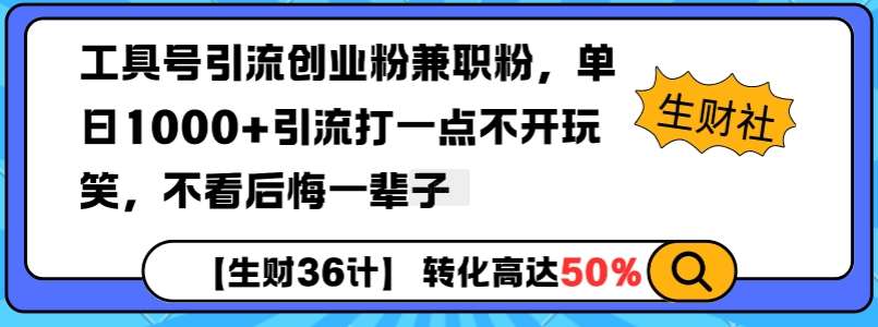 工具号引流创业粉兼职粉，单日1000+引流打一点不开玩笑，不看后悔一辈子【揭秘】|无忧资源社