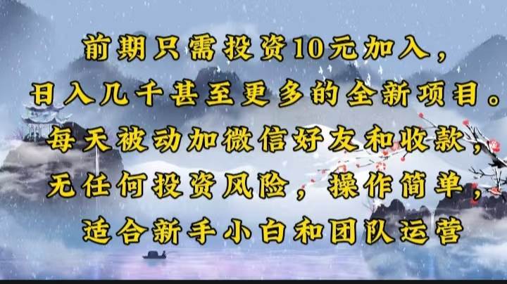（14047期）前期只需投资10元加入，日入几千甚至更多的全新项目。每天被动加微信好…|无忧资源社