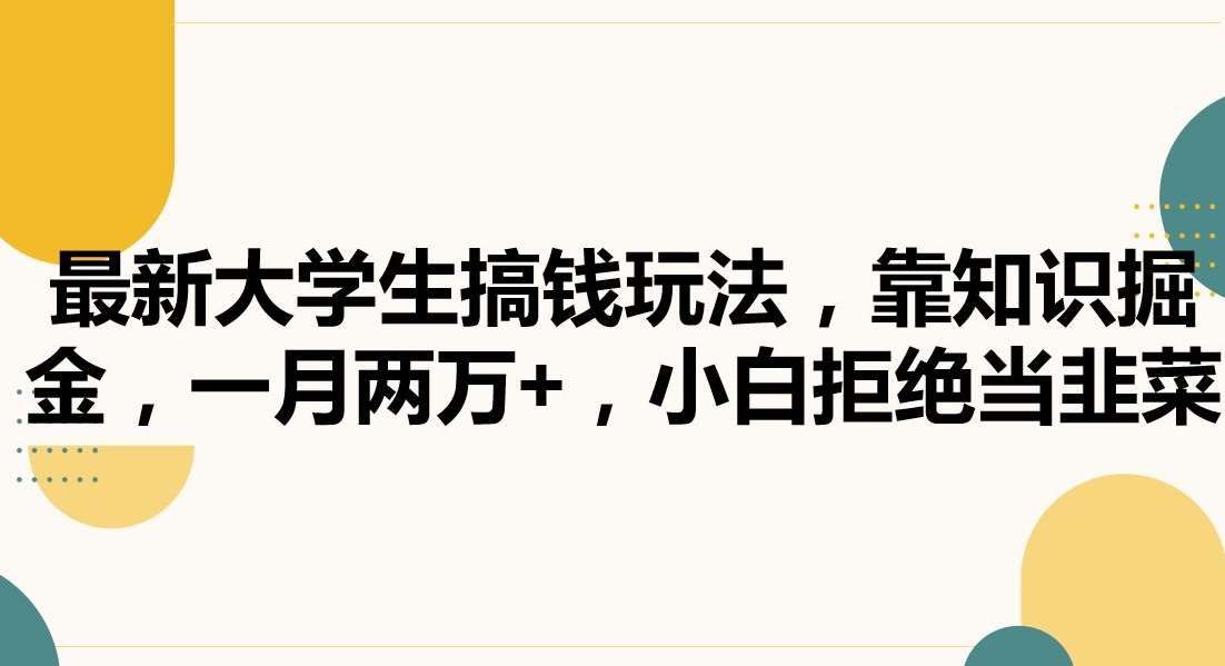 最新大学生搞钱玩法，靠知识掘金，一月两万+，小白拒绝当韭菜【揭秘】|无忧资源社