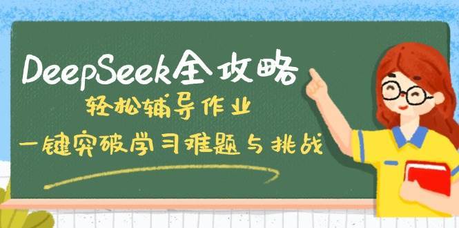 DeepSeek全攻略，轻松辅导作业，一键突破学习难题与挑战！|无忧资源社
