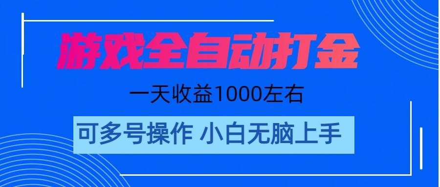 （11201期）游戏自动打金搬砖，单号收益200 日入1000+ 无脑操作|无忧资源社
