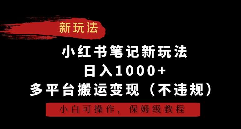 小红书笔记新玩法，日入1000+，多平台搬运变现（不违规），小白可操作，保姆级教程【揭秘】|无忧资源社