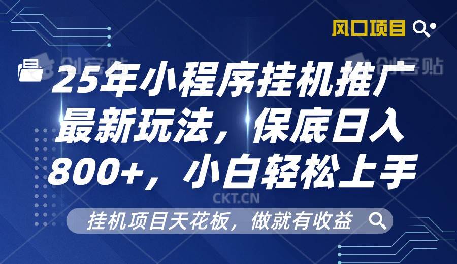 2025年小程序挂机推广最新玩法，保底日入800+，小白轻松上手|无忧资源社
