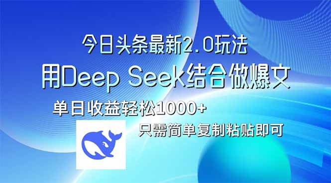 （14117期）今日头条最新2.0版本，用Deep Seek结合今日头条做爆文，单日收益轻松10…|无忧资源社
