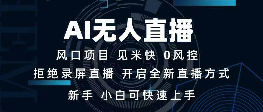 （14182期）AI无人直播技术 单日收益1000+ 新手，小白可快速上手|无忧资源社