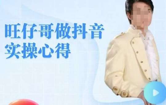 旺仔哥做抖音实操心得，教会零基础学员轻松做老铁直播间|无忧资源社