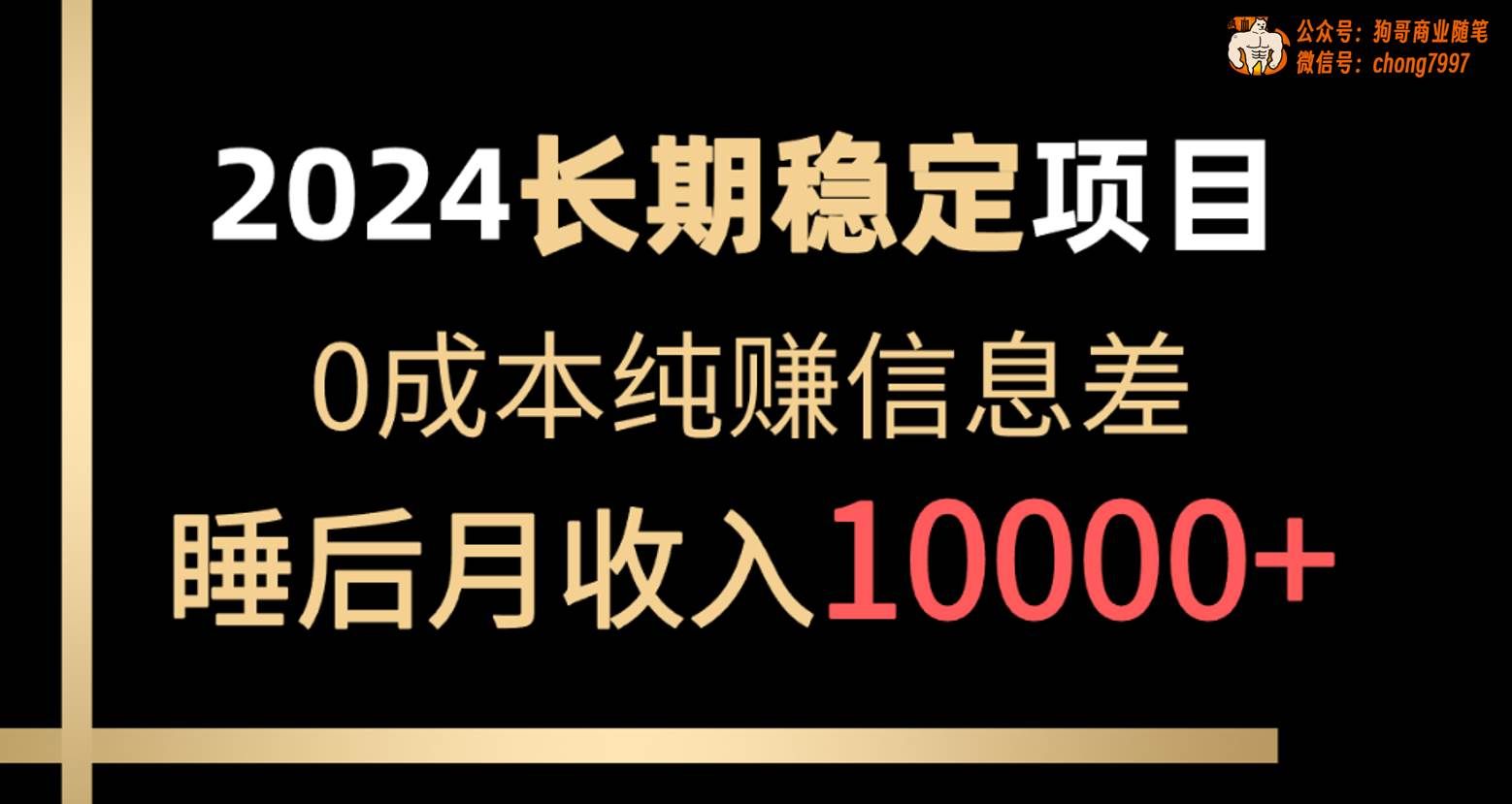 （10388期）2024稳定项目 各大平台账号批发倒卖 0成本纯赚信息差 实现睡后月收入10000|无忧资源社