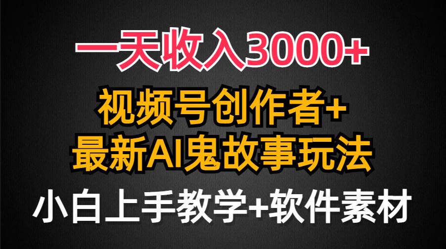 （9445期）一天收入3000+，视频号创作者AI创作鬼故事玩法，条条爆流量，小白也能轻…|无忧资源社