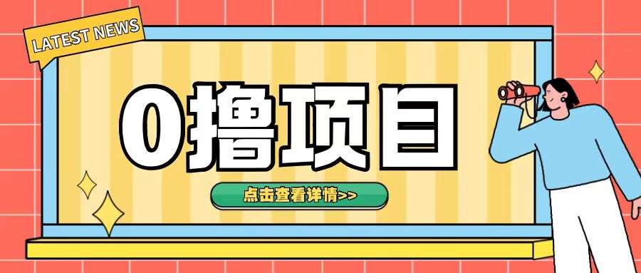 0撸项目，无需成本无脑操作只需转发朋友圈即可单日收入500+【揭秘】|无忧资源社