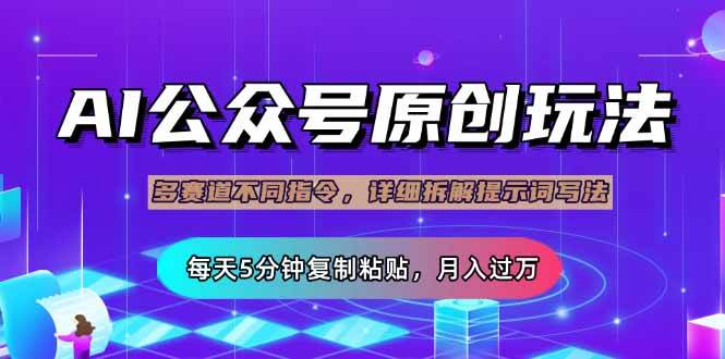 （14154期）公众号流量主多赛道玩法详解，Ai原创文章，每天5分钟复制粘贴，轻松月…|无忧资源社