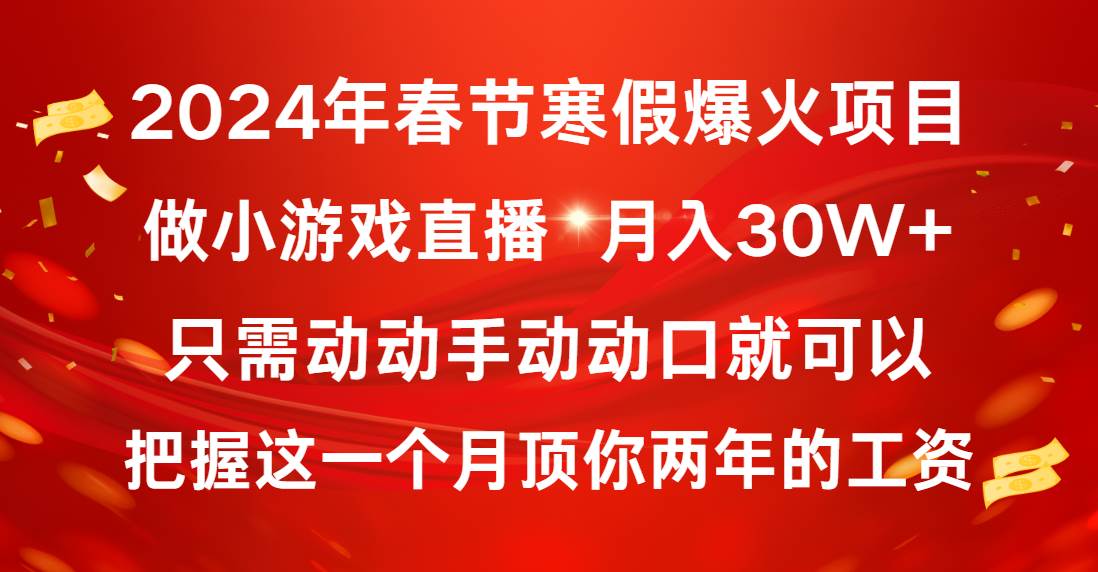 （8721期）2024年春节寒假爆火项目，普通小白如何通过小游戏直播做到月入30W+|无忧资源社