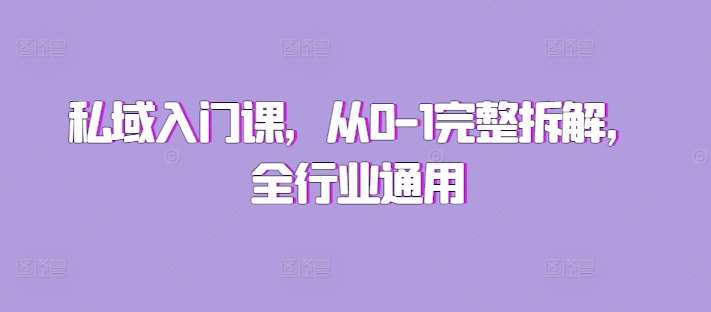 私域入门课，从0-1完整拆解，全行业通用|无忧资源社