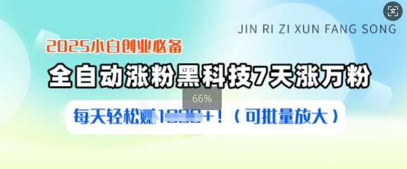 2025小白创业必备涨粉黑科技，7天涨万粉，每天轻松收益多张(可批量放大)|无忧资源社