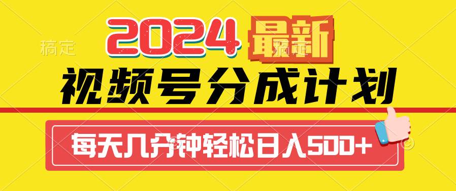 （9469期）2024视频号分成计划最新玩法，一键生成机器人原创视频，收益翻倍，日入500+|无忧资源社