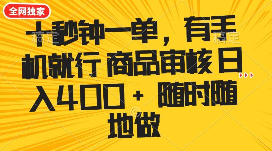 （14248期）十秒钟一单 有手机就行 随时随地可以做的薅羊毛项目 单日收益400+|无忧资源社