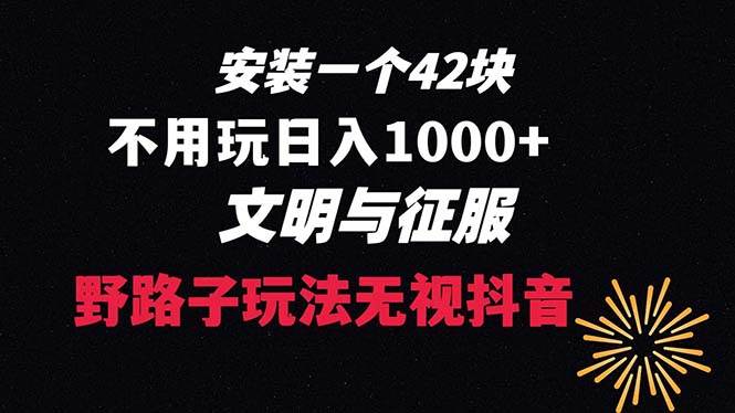 （8505期）下载一单42 野路子玩法 不用播放量  日入1000+抖音游戏升级玩法 文明与征服|无忧资源社