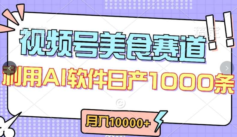 视频号创作者分成，美食赛道，最新玩法，轻松过原创，条条爆款，月入一万+【揭秘】|无忧资源社