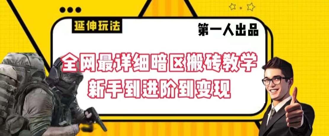 全网最详细暗区搬砖教学，新手到进阶到变现【揭秘】|无忧资源社