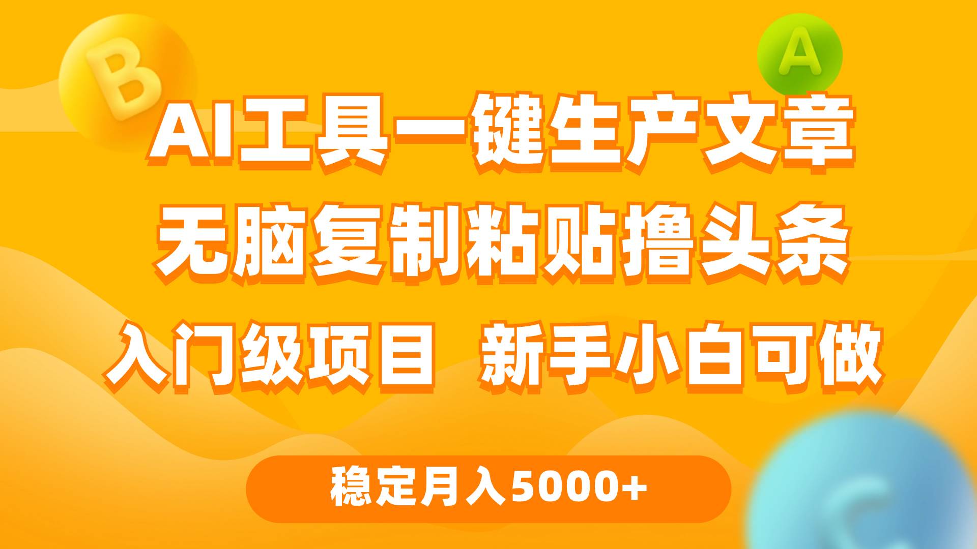 （9967期）利用AI工具无脑复制粘贴撸头条收益 每天2小时 稳定月入5000+互联网入门…|无忧资源社