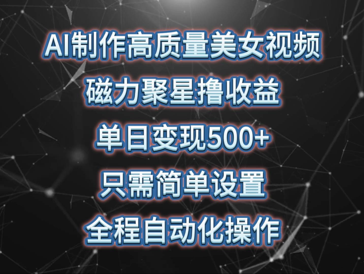 AI制作高质量美女视频，磁力聚星撸收益，单日变现500+，操作简单，全程自动化|无忧资源社
