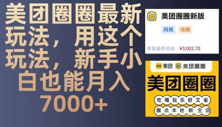 美团圈圈最新玩法，用这个玩法，新手小白也能月入7000+|无忧资源社