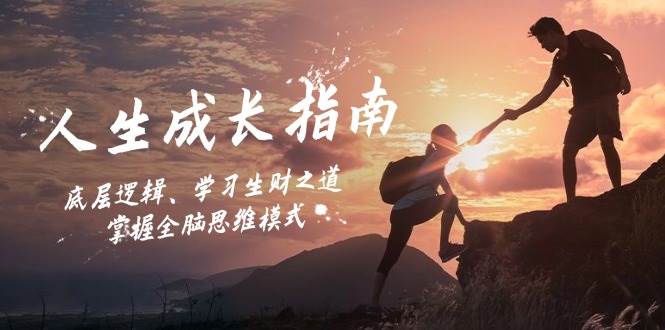 （12832期）人生成长指南：底层逻辑、学习生财之道，掌握全脑思维模式|无忧资源社