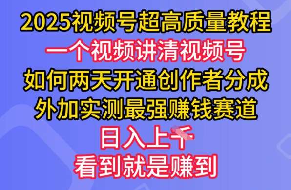 2025视频号超高质量教程，两天开通创作者分成，外加实测最强挣钱赛道，日入多张|无忧资源社