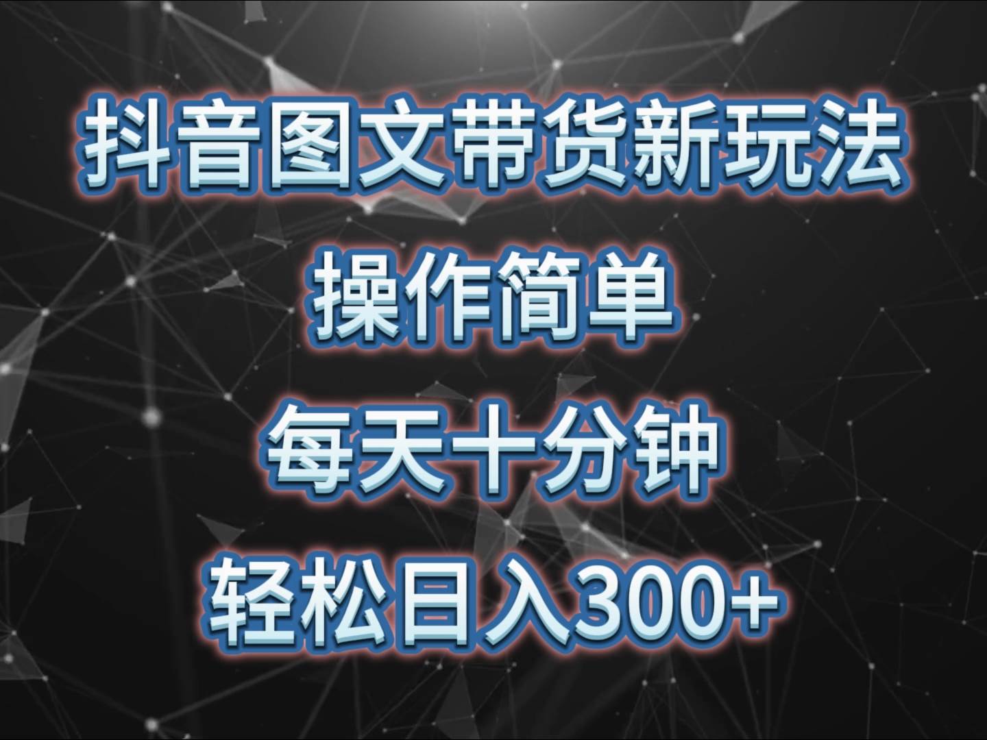 抖音图文带货新玩法， 操作简单，每天十分钟，轻松日入300+，可矩阵操作|无忧资源社