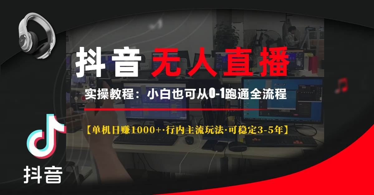 （13639期）抖音无人直播实操教程【单机日赚1000+行内主流玩法可稳定3-5年】小白也…|无忧资源社