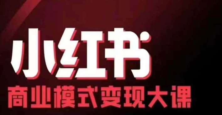小红书商业模式变现线下大课，11位博主操盘手联合同台分享，录音+字幕|无忧资源社