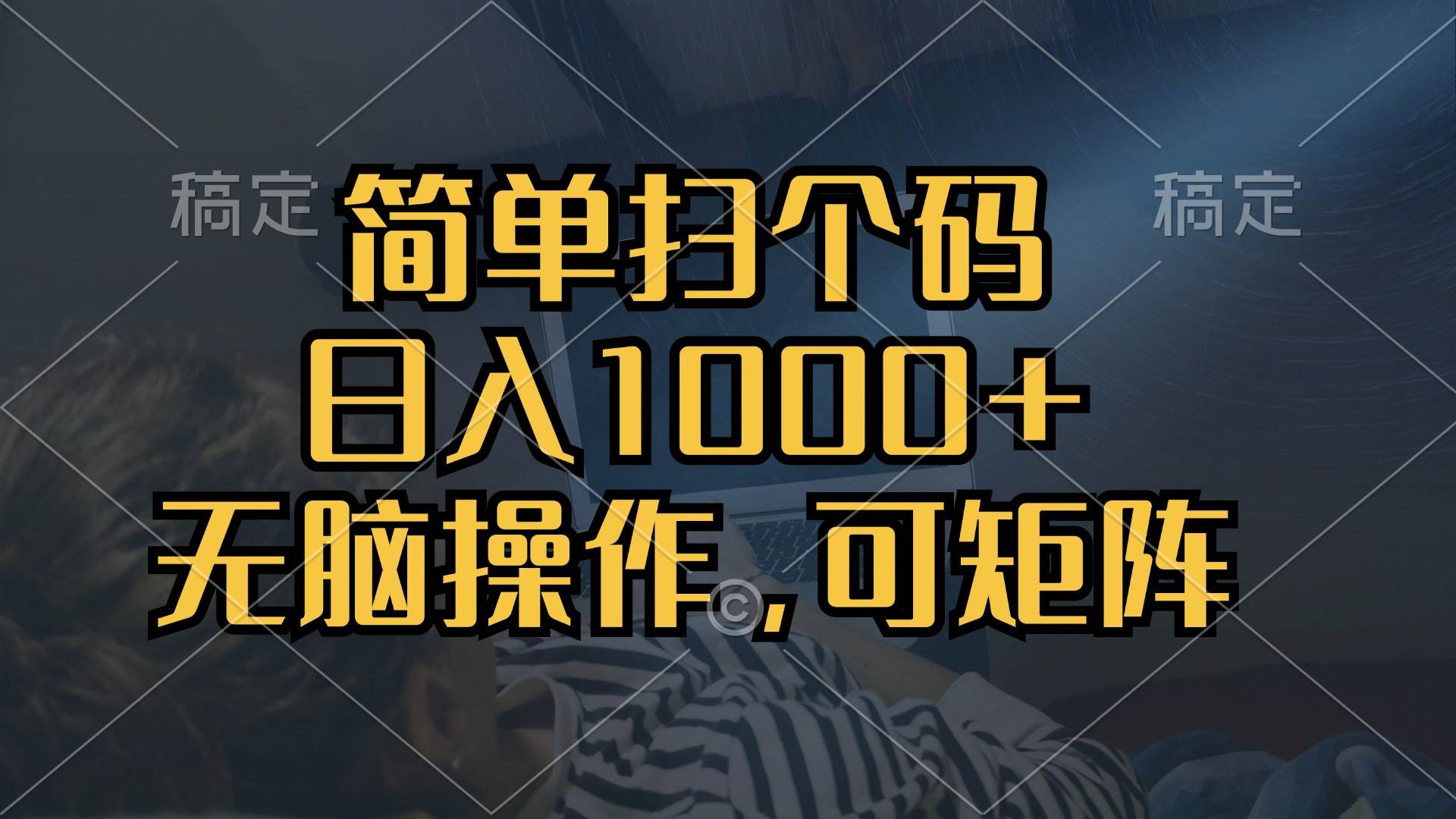 （13137期）简单扫个码，日入1000+，单机30，做就有，可矩阵，无脑操作|无忧资源社