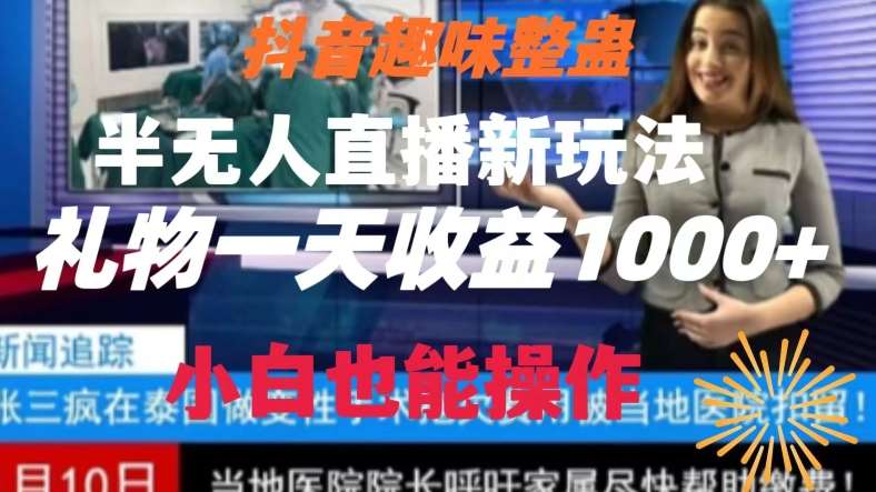抖音趣味整蛊半无人直播新玩法，礼物收益一天1000+小白也能操作【揭秘】|无忧资源社