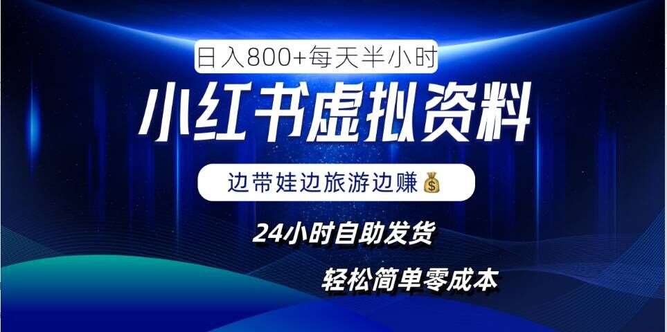 小红书虚拟资料项目，日入8张，简单易操作，24小时网盘自动发货，零成本，轻松玩赚副业|无忧资源社