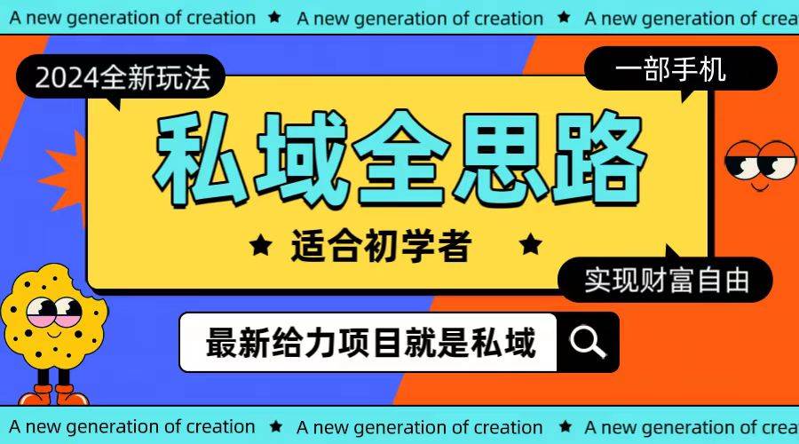 （10131期）全新2024私域玩法全思路一部手机轻松实现财富自由|无忧资源社