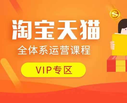 淘宝天猫全体系运营课程：店铺全系运营、动销玩法、付费推广、流量提升、擦边球玩法等等|无忧资源社