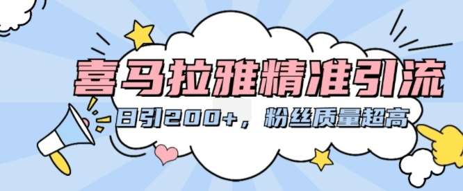 喜马拉雅精准引流，日引200+粉丝质量超高|无忧资源社