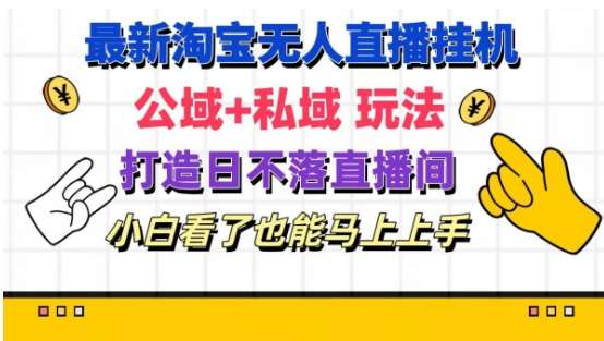 最新淘宝挂机无人直播 公域+私域玩法打造真正的日不落直播间 小白看了也能马上上手【揭秘】|无忧资源社