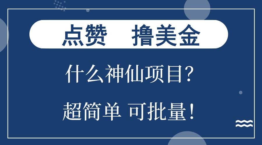 （13166期）点赞就能撸美金？什么神仙项目？单号一会狂撸300+，不动脑，只动手，可…|无忧资源社