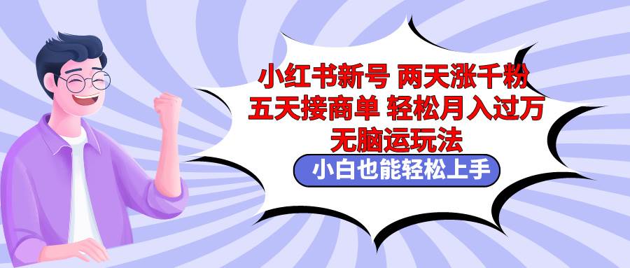 （9239期）小红书新号两天涨千粉五天接商单轻松月入过万 无脑搬运玩法 小白也能轻…|无忧资源社
