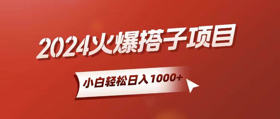 （10788期）小白轻松上手，日入1000+，搭子项目|无忧资源社