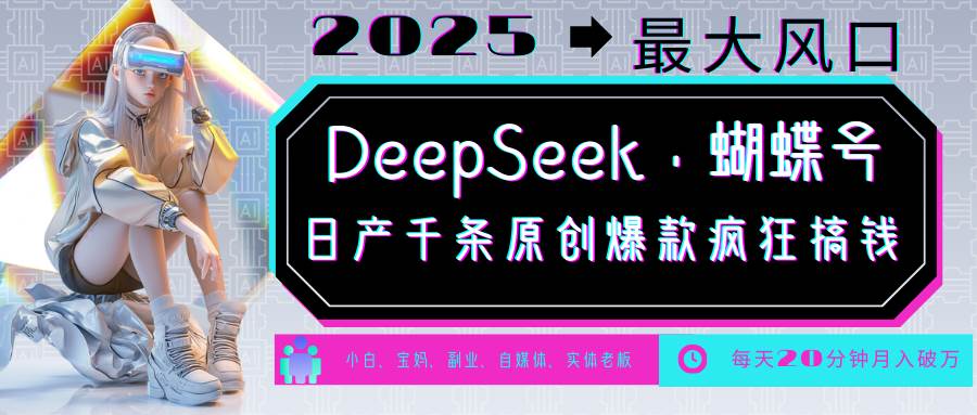 DeepSeek+蝴蝶号  中老年金主最爱 国学/心理学/养生/疗愈/情感/育儿/宠物各种赛道|无忧资源社