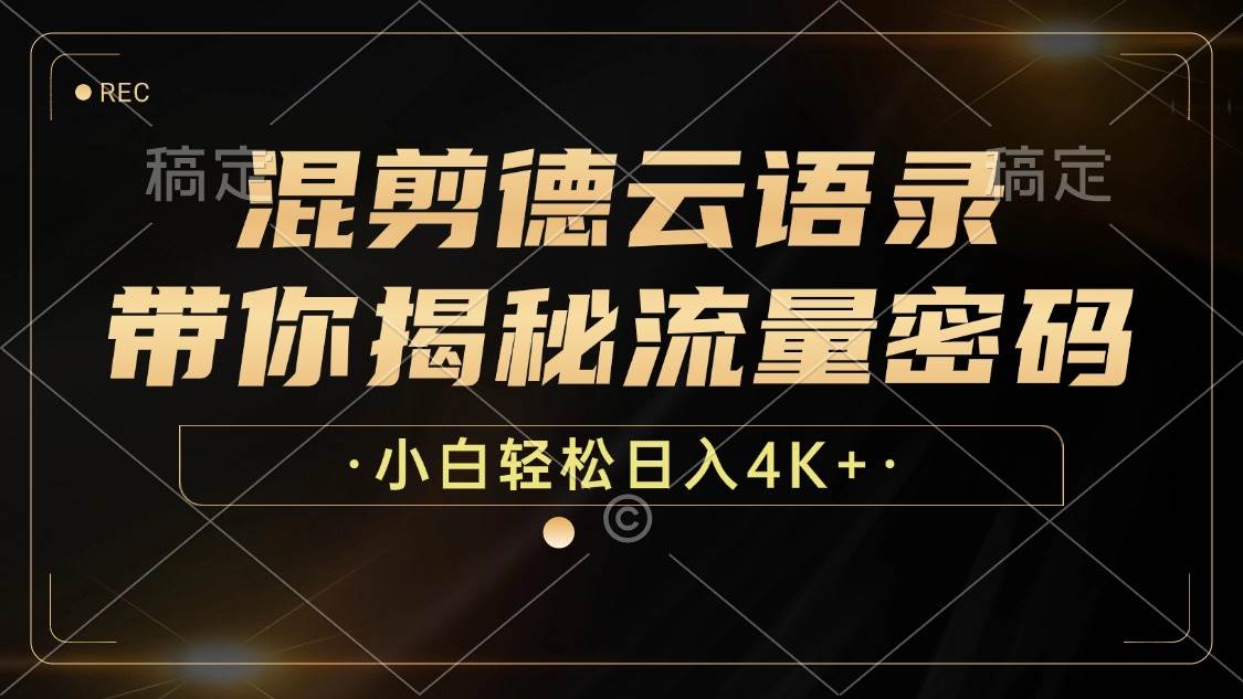 （12806期）混剪德云语录，带你揭秘流量密码，小白也能日入4K+|无忧资源社