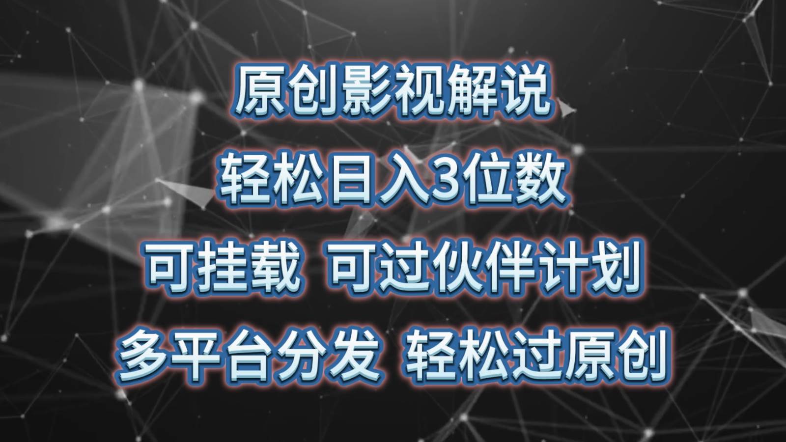 原创影视解说，轻松日入3位数，可挂载，可过伙伴计划，多平台分发轻松过原创|无忧资源社